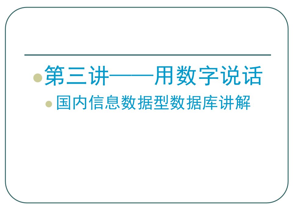 用数字说话-信息数据型数据库讲解