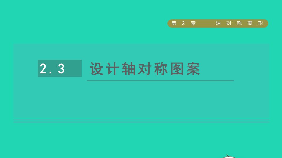 2021秋八年级数学上册第2章轴对称图形2.3设计轴对称图案课件新版苏科版