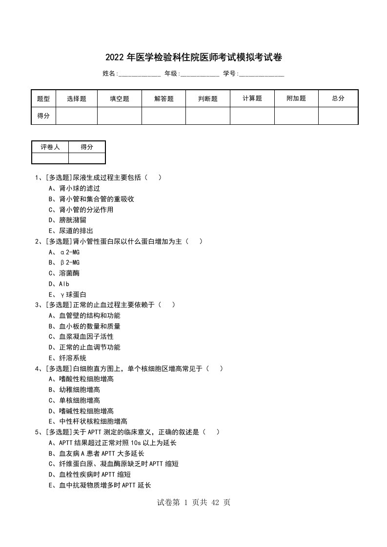 2022年医学检验科住院医师考试模拟考试卷