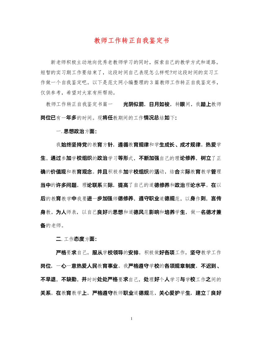 2022教师工作转正自我鉴定书