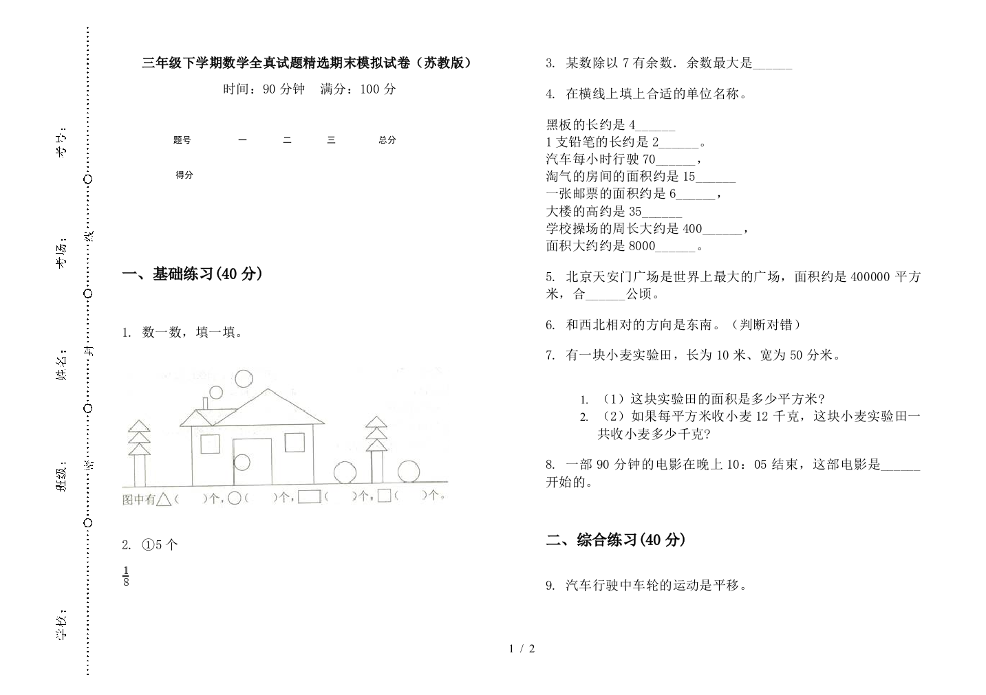 三年级下学期数学全真试题精选期末模拟试卷(苏教版)