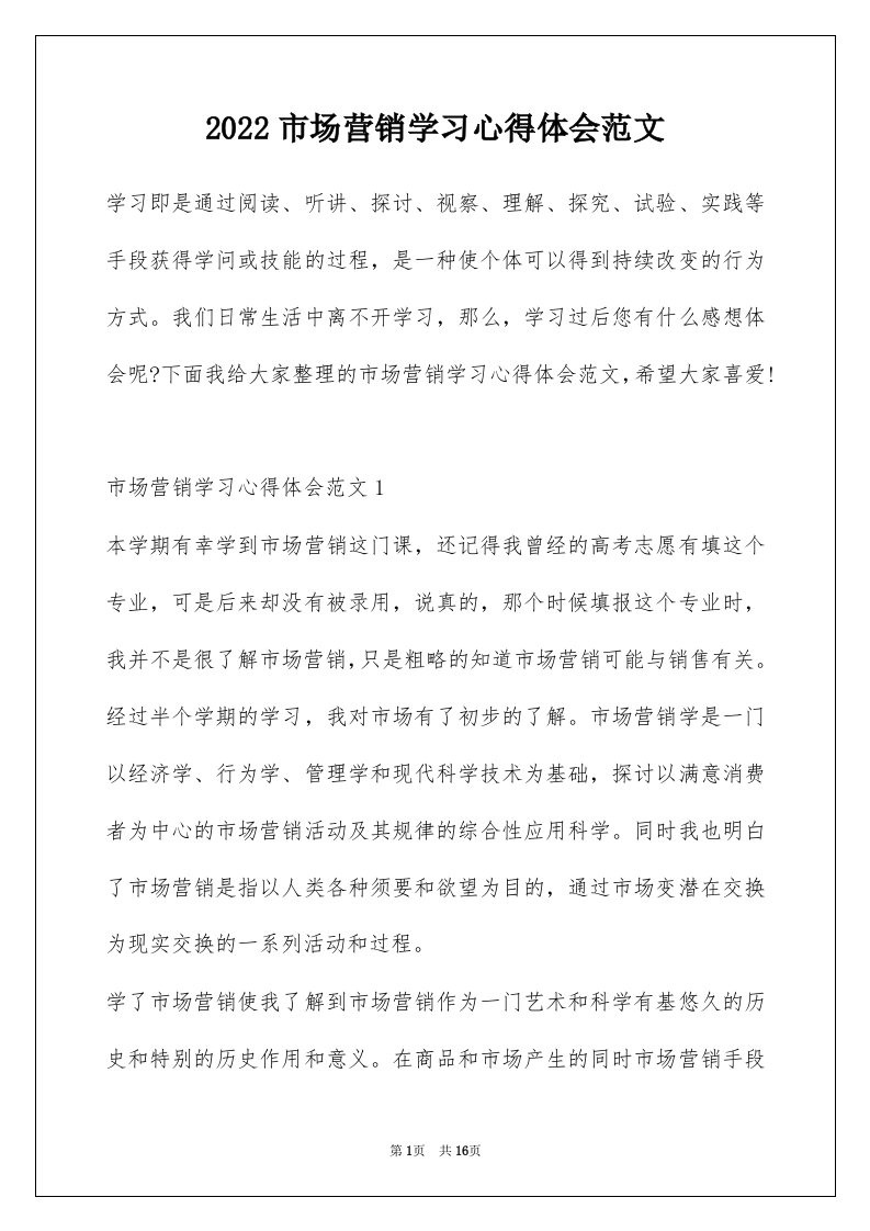 2022市场营销学习心得体会范文