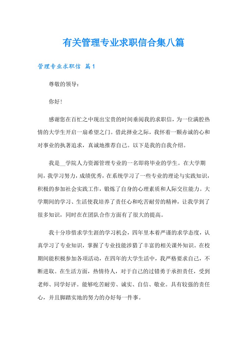 有关管理专业求职信合集八篇