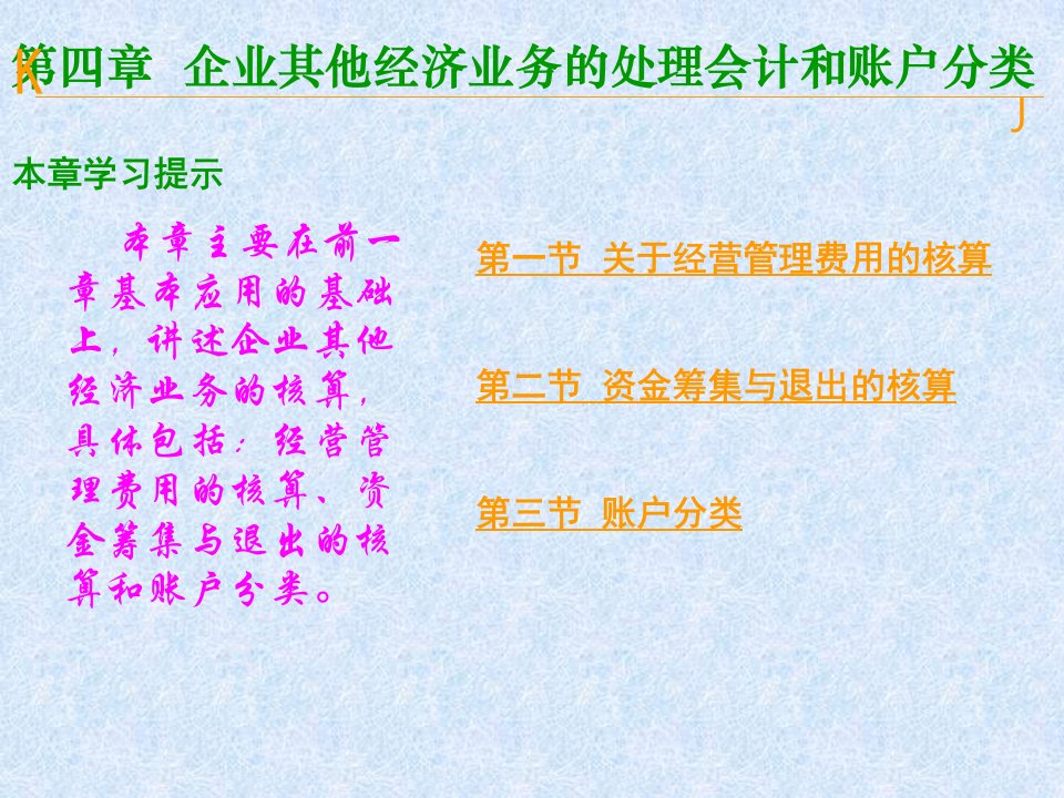 企业其他经济业务的处理会计和账户分类（PPT