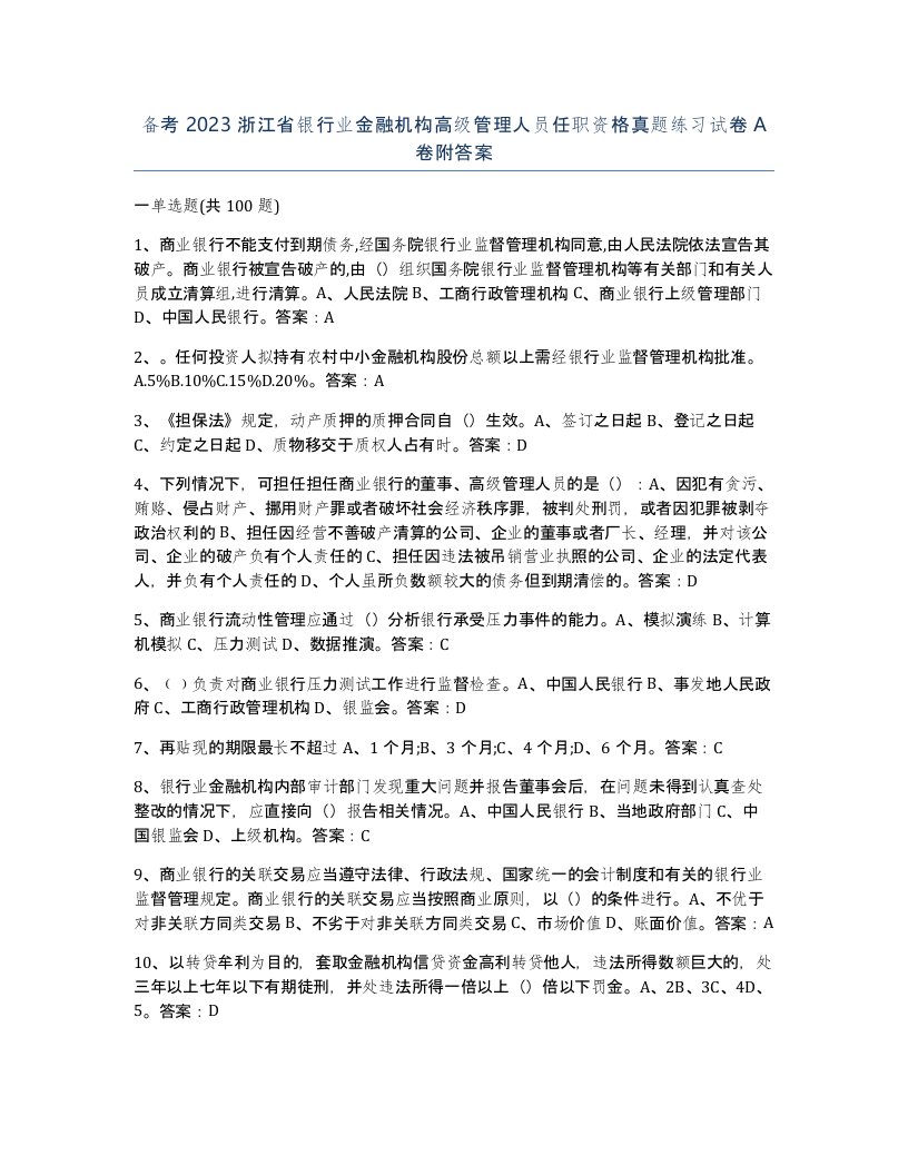 备考2023浙江省银行业金融机构高级管理人员任职资格真题练习试卷A卷附答案