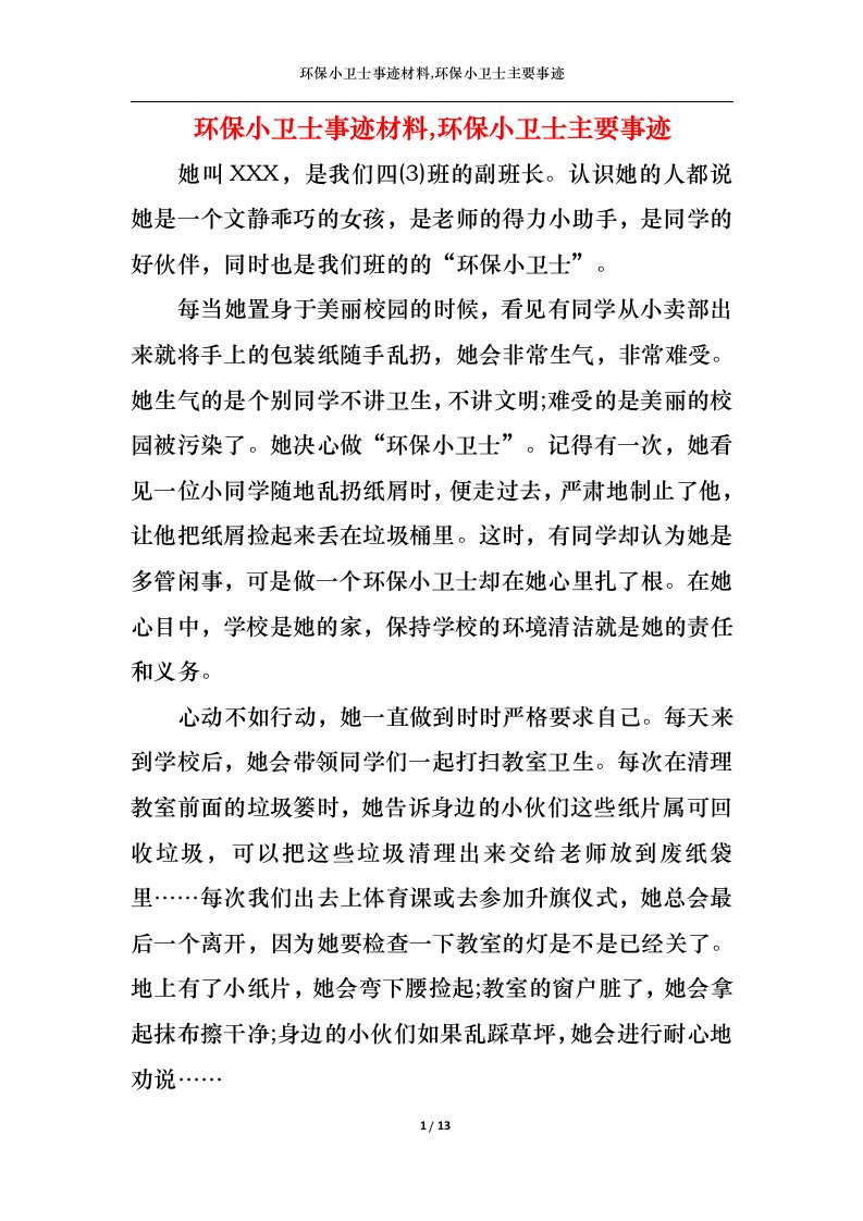 精选环保小卫士事迹材料环保小卫士主要事迹