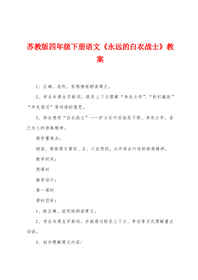 苏教版四年级下册语文永远的白衣战士教案