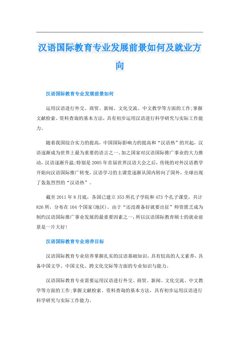 汉语国际教育专业发展前景如何及就业方向