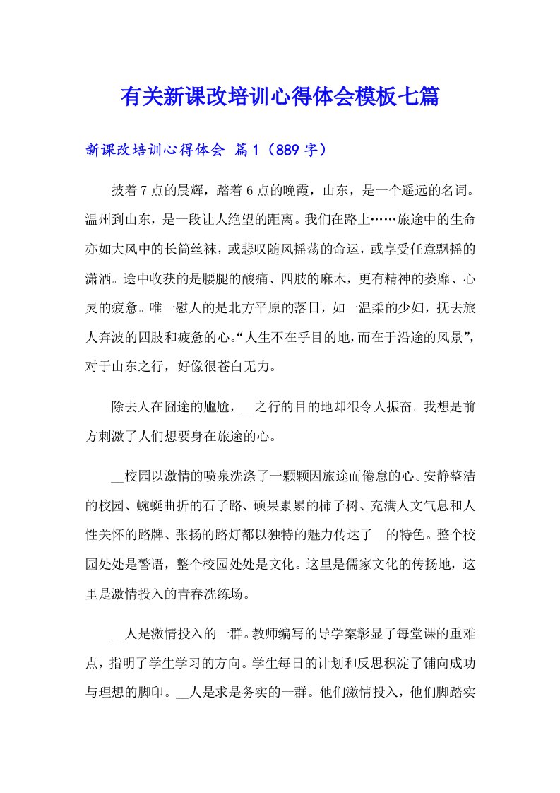 有关新课改培训心得体会模板七篇