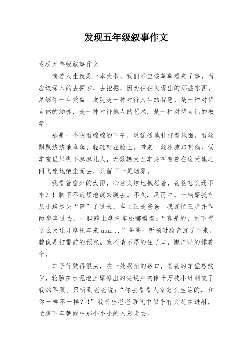 发现五年级叙事作文