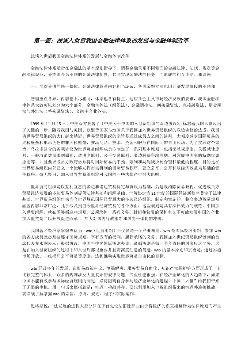 浅谈入世后我国金融法律体系的发展与金融体制改革[修改版]