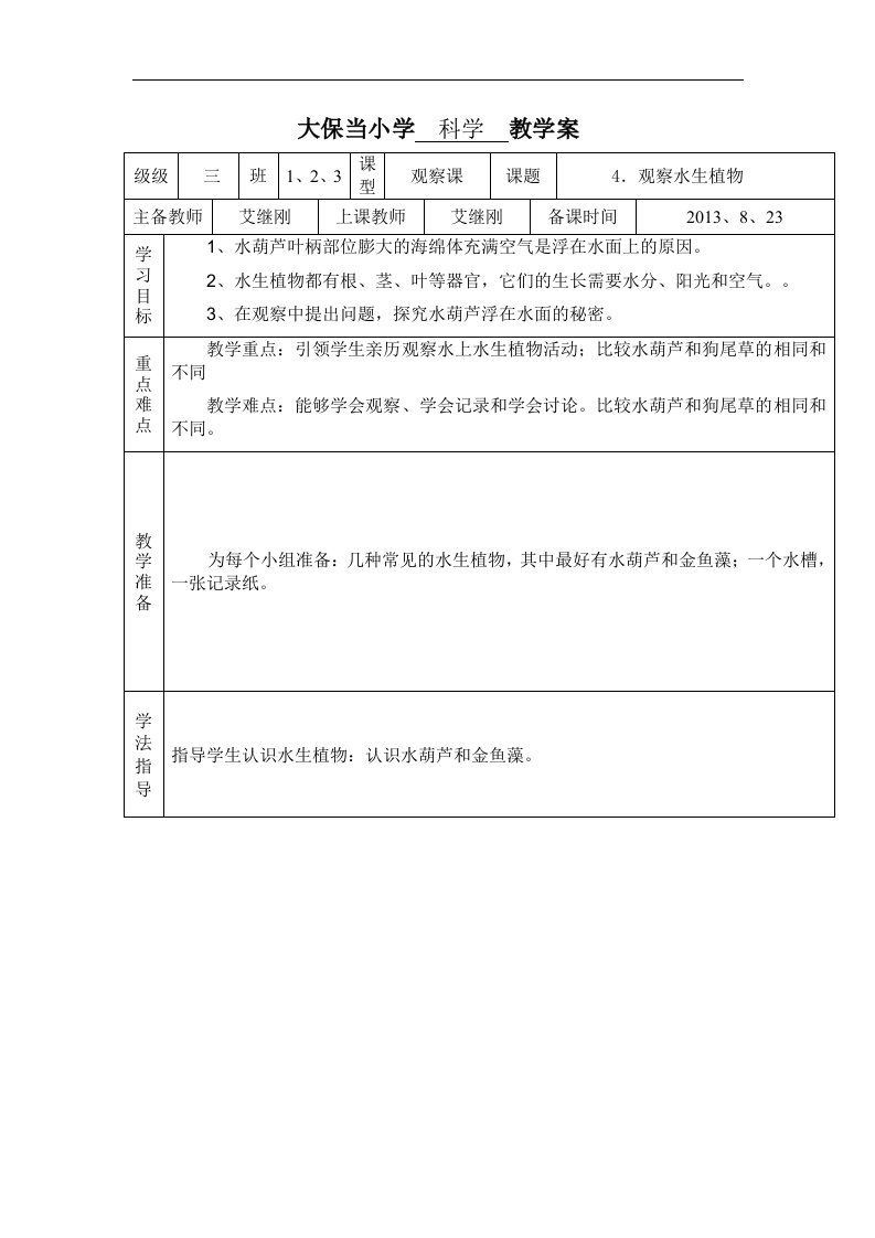 教科版科学三上《观察水生植物》表格式教学设计