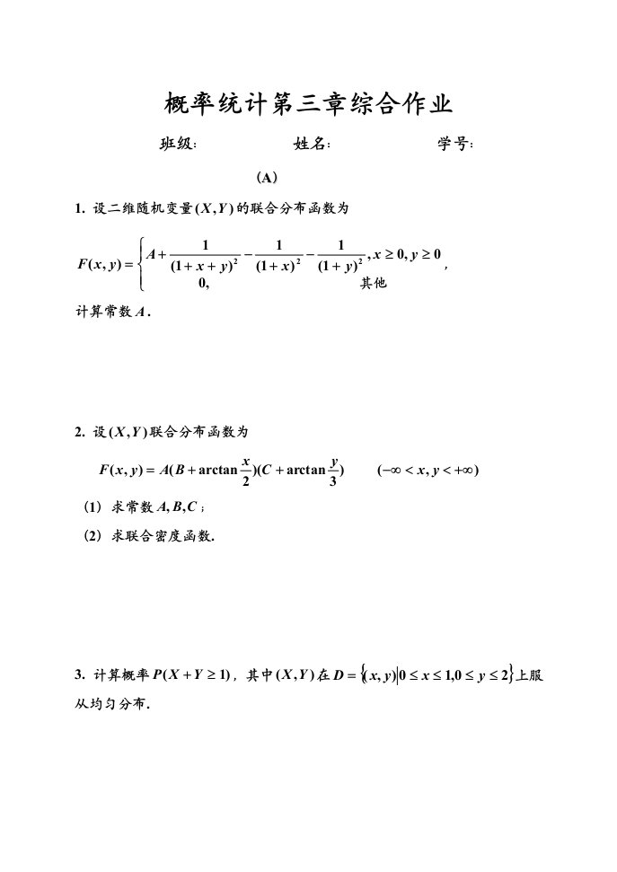 概率论与数理统计第三章综合作业