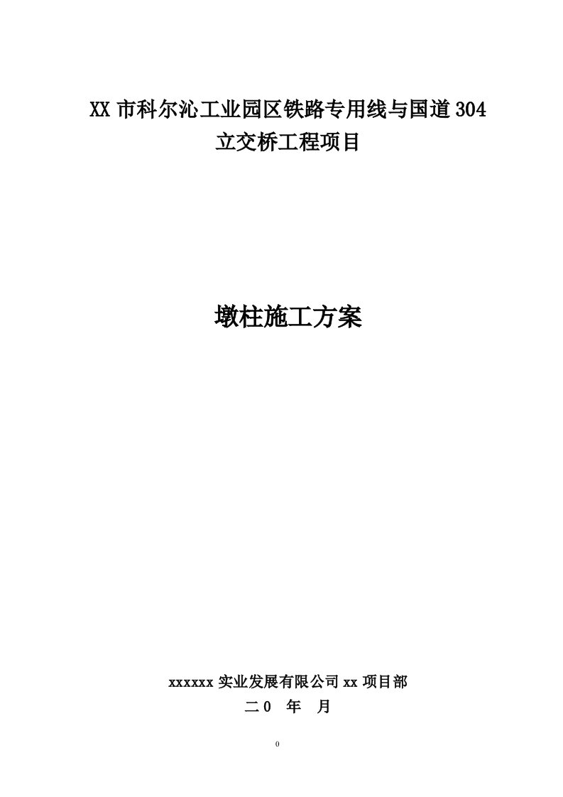 立交桥工程项目墩柱施工方案