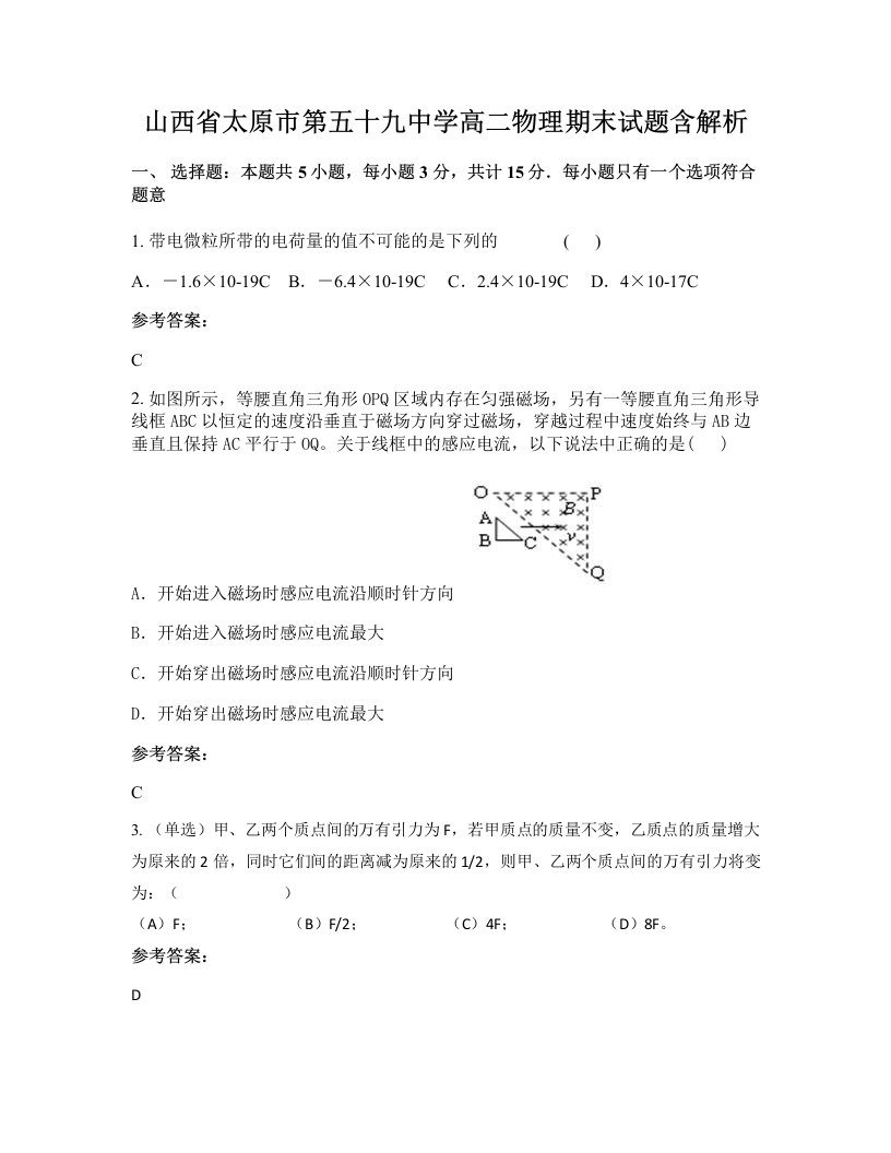 山西省太原市第五十九中学高二物理期末试题含解析