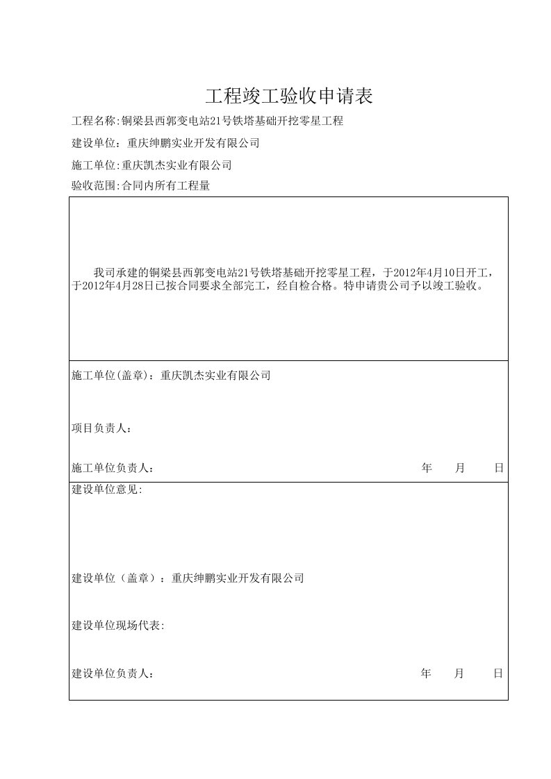 铁塔基础竣工验收申请表