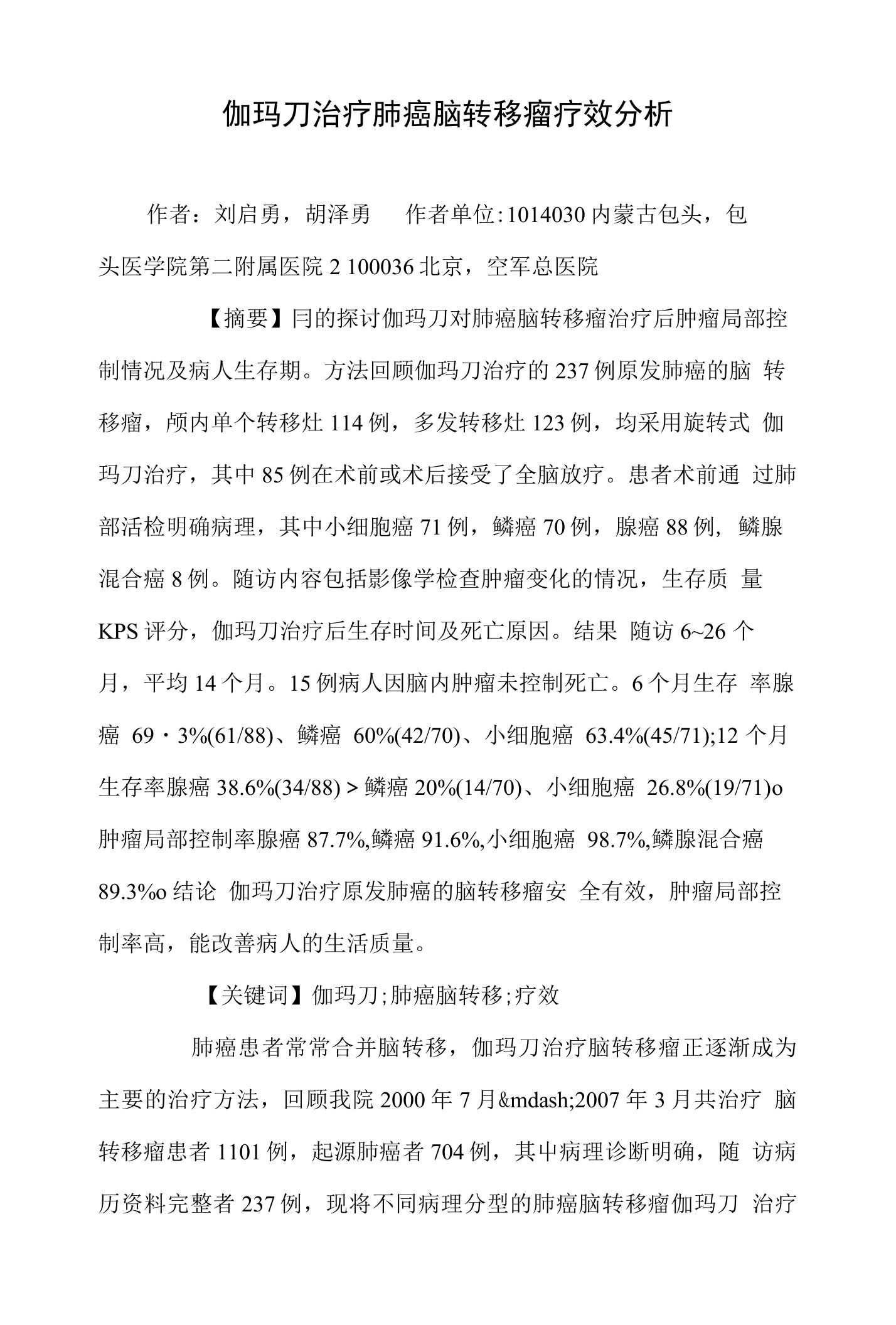 伽玛刀治疗肺癌脑转移瘤疗效分析