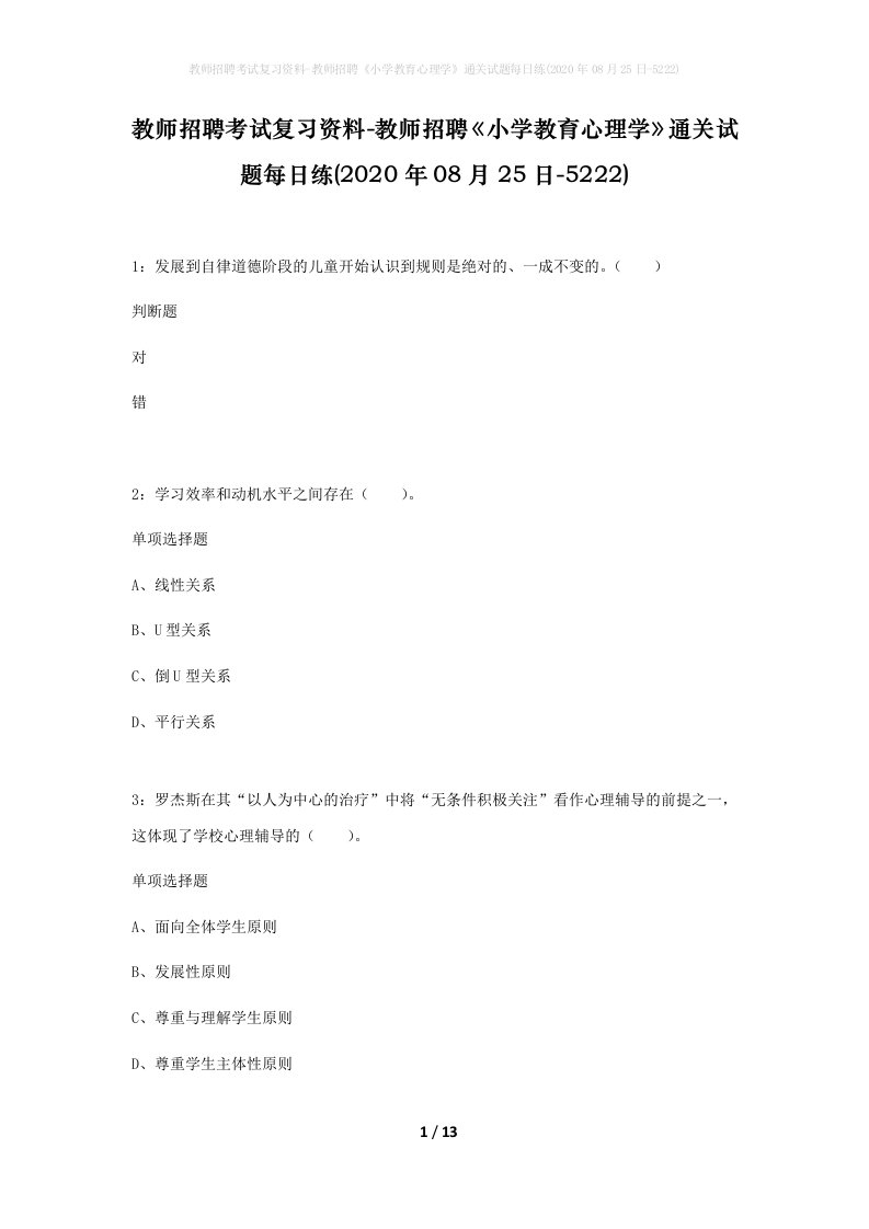 教师招聘考试复习资料-教师招聘小学教育心理学通关试题每日练2020年08月25日-5222