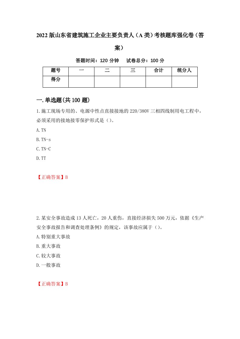 2022版山东省建筑施工企业主要负责人A类考核题库强化卷答案第85版