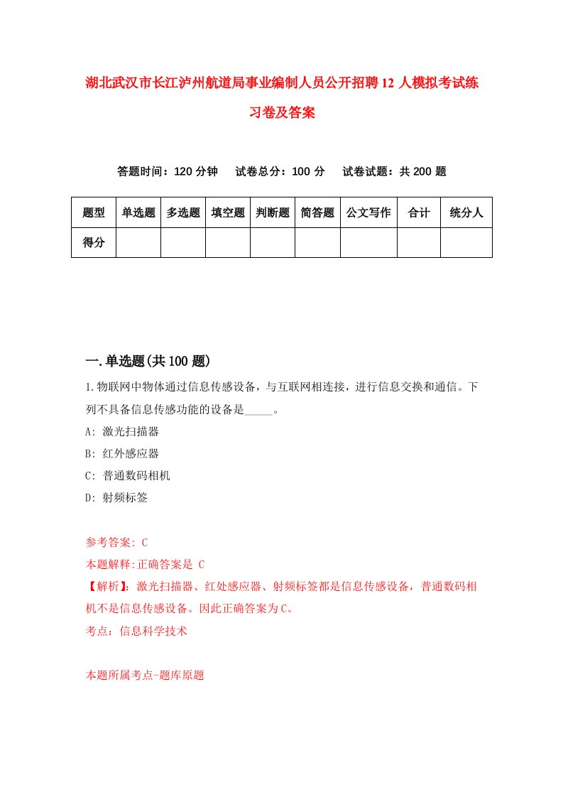 湖北武汉市长江泸州航道局事业编制人员公开招聘12人模拟考试练习卷及答案2