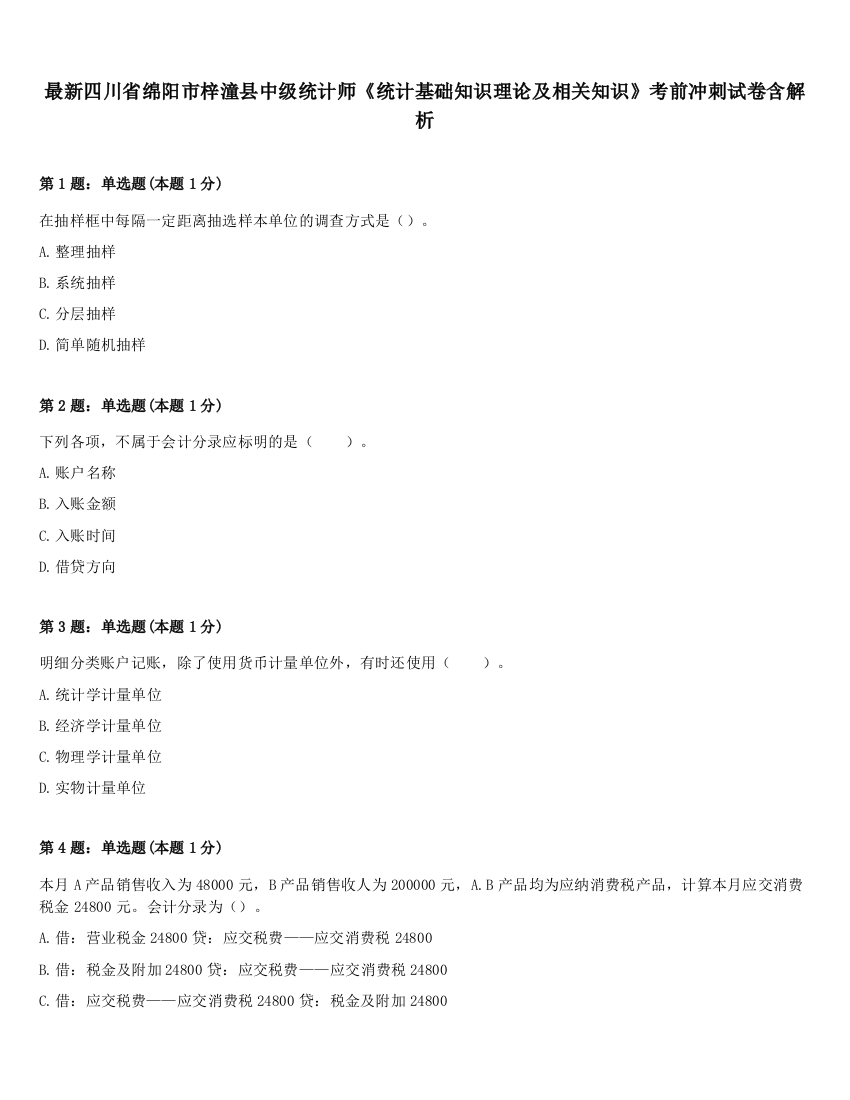 最新四川省绵阳市梓潼县中级统计师《统计基础知识理论及相关知识》考前冲刺试卷含解析