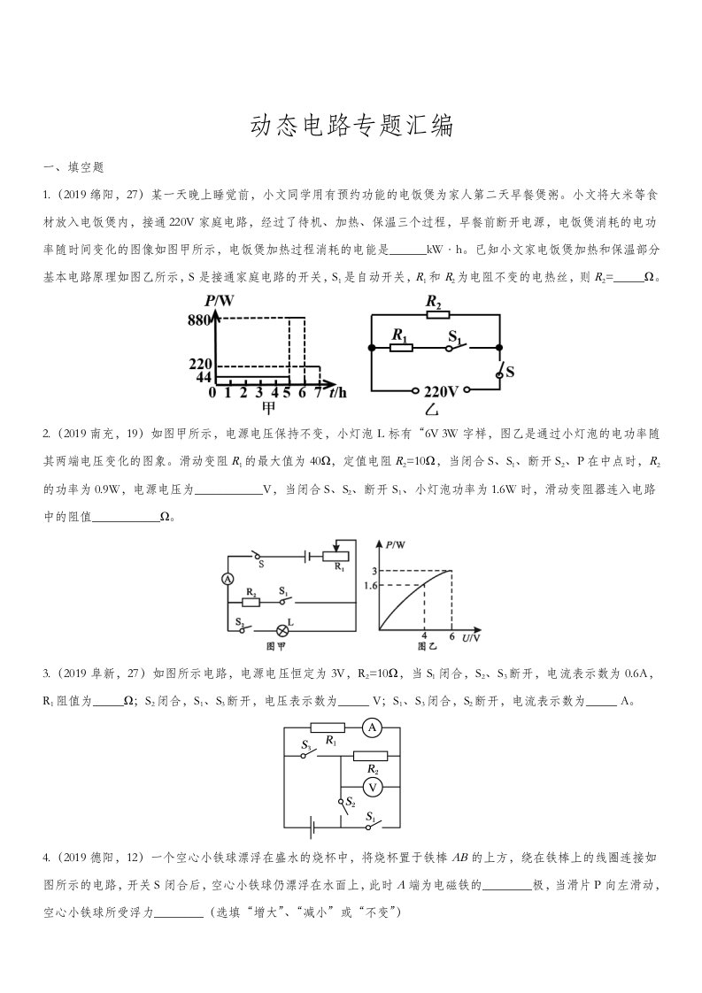 2019年中考物理试题分类汇编动态电路word版含答案