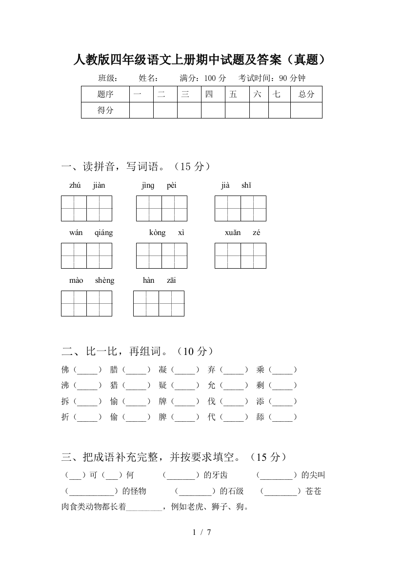 人教版四年级语文上册期中试题及答案(真题)