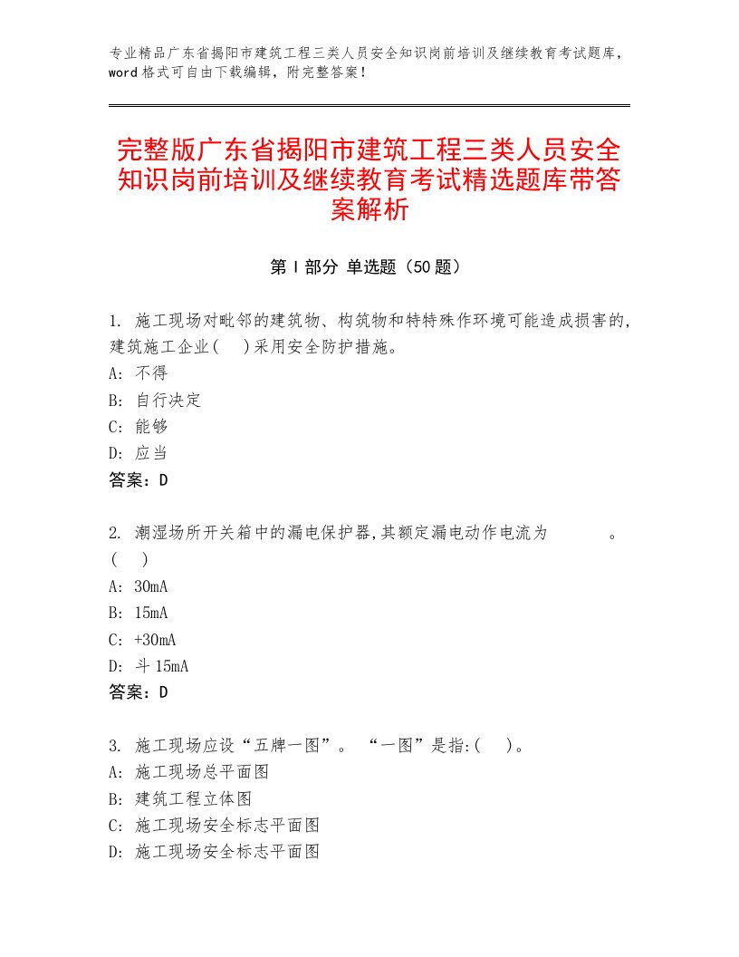 完整版广东省揭阳市建筑工程三类人员安全知识岗前培训及继续教育考试精选题库带答案解析