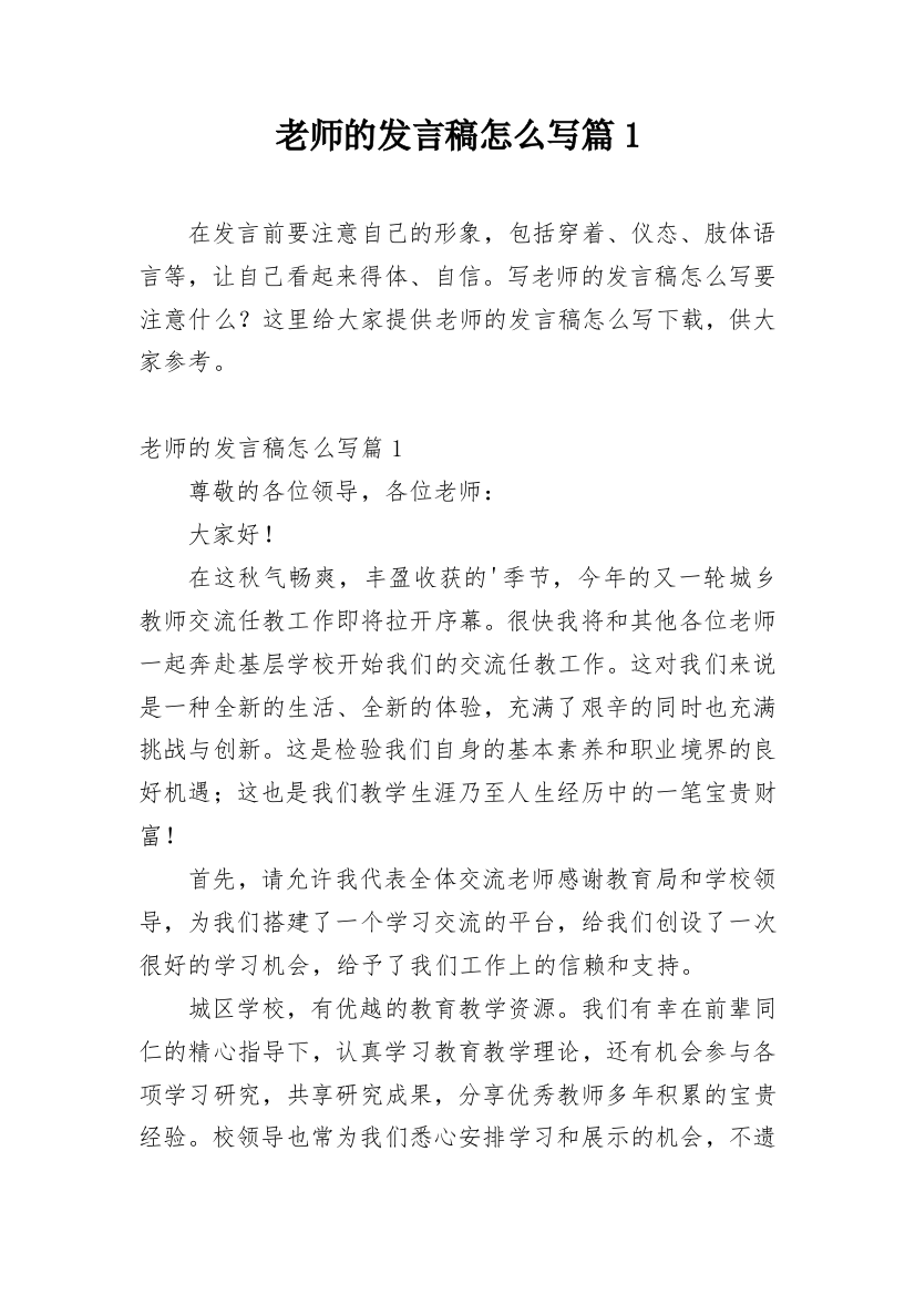 老师的发言稿怎么写篇1