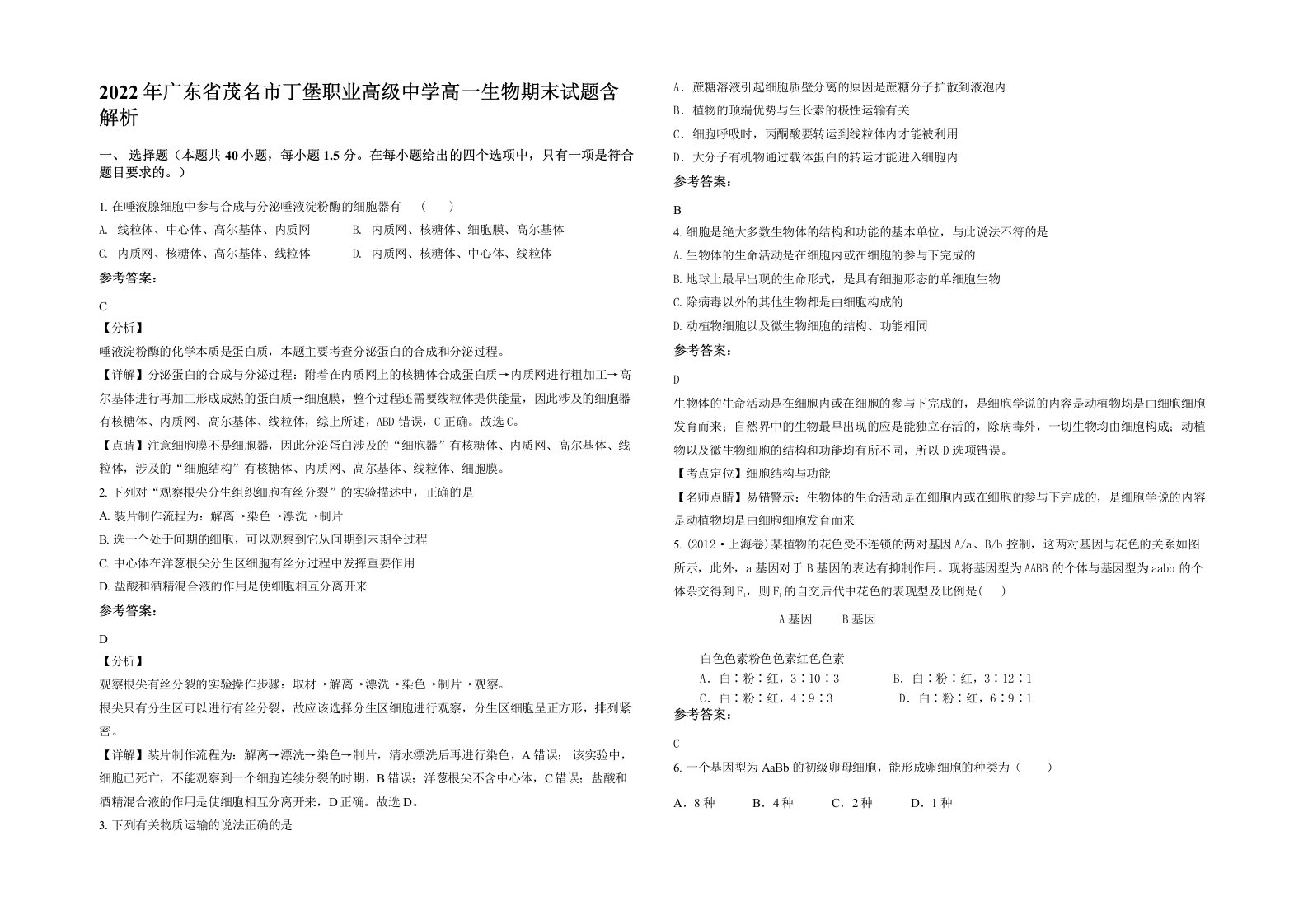 2022年广东省茂名市丁堡职业高级中学高一生物期末试题含解析