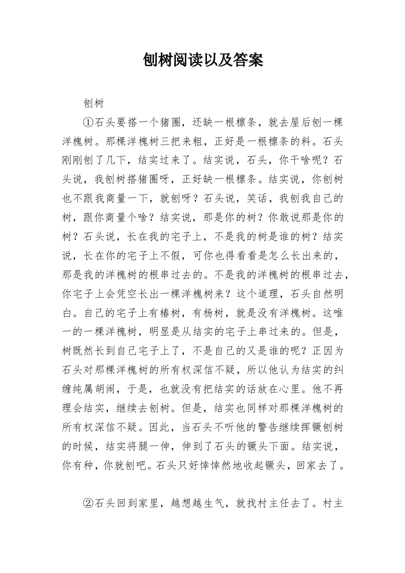 刨树阅读以及答案