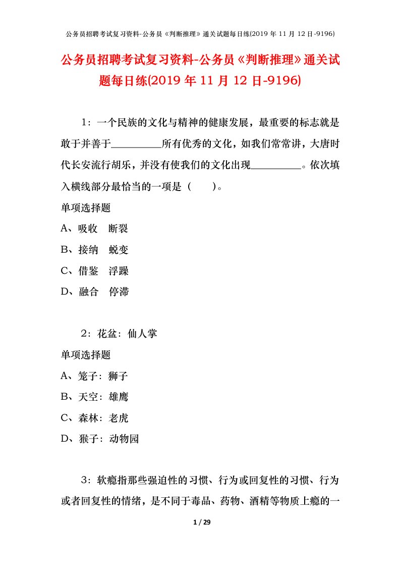 公务员招聘考试复习资料-公务员判断推理通关试题每日练2019年11月12日-9196