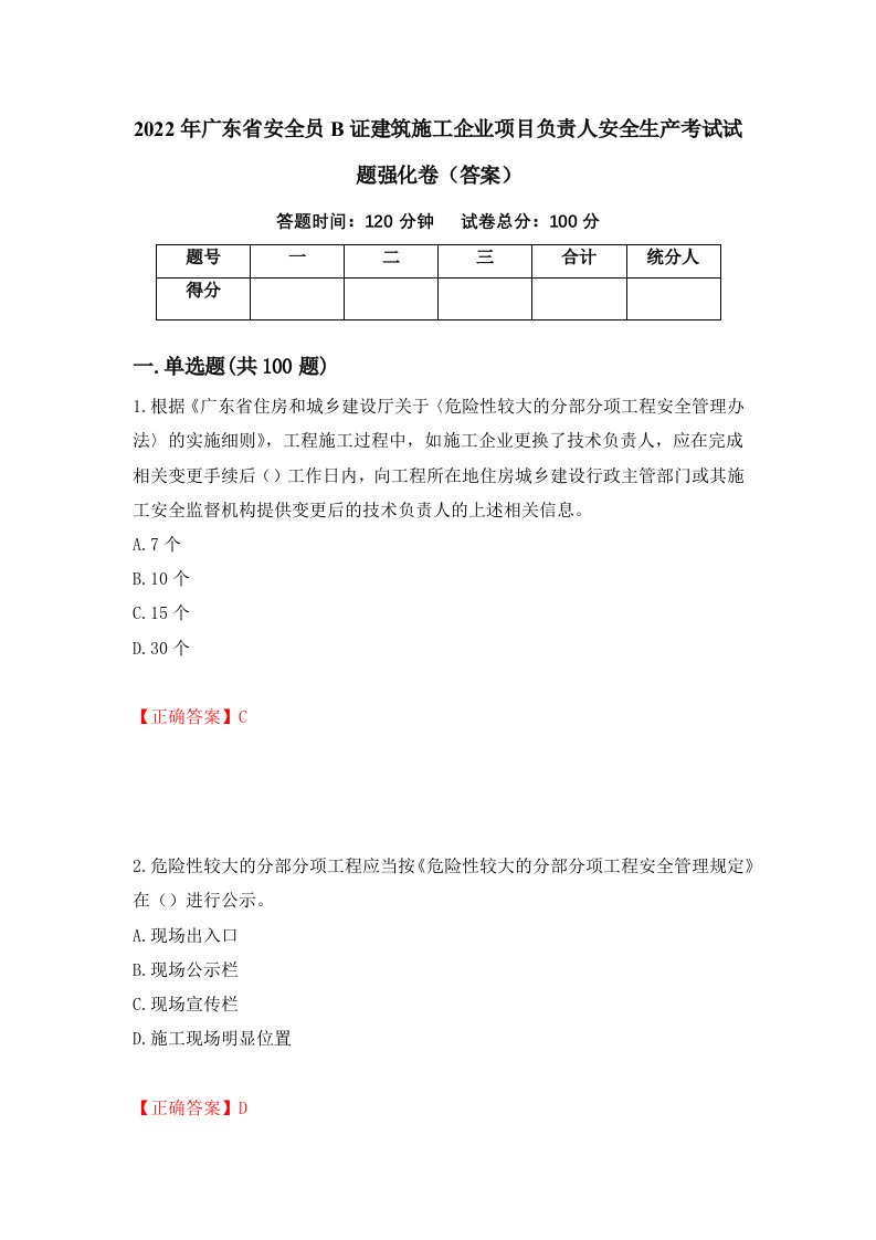 2022年广东省安全员B证建筑施工企业项目负责人安全生产考试试题强化卷答案70