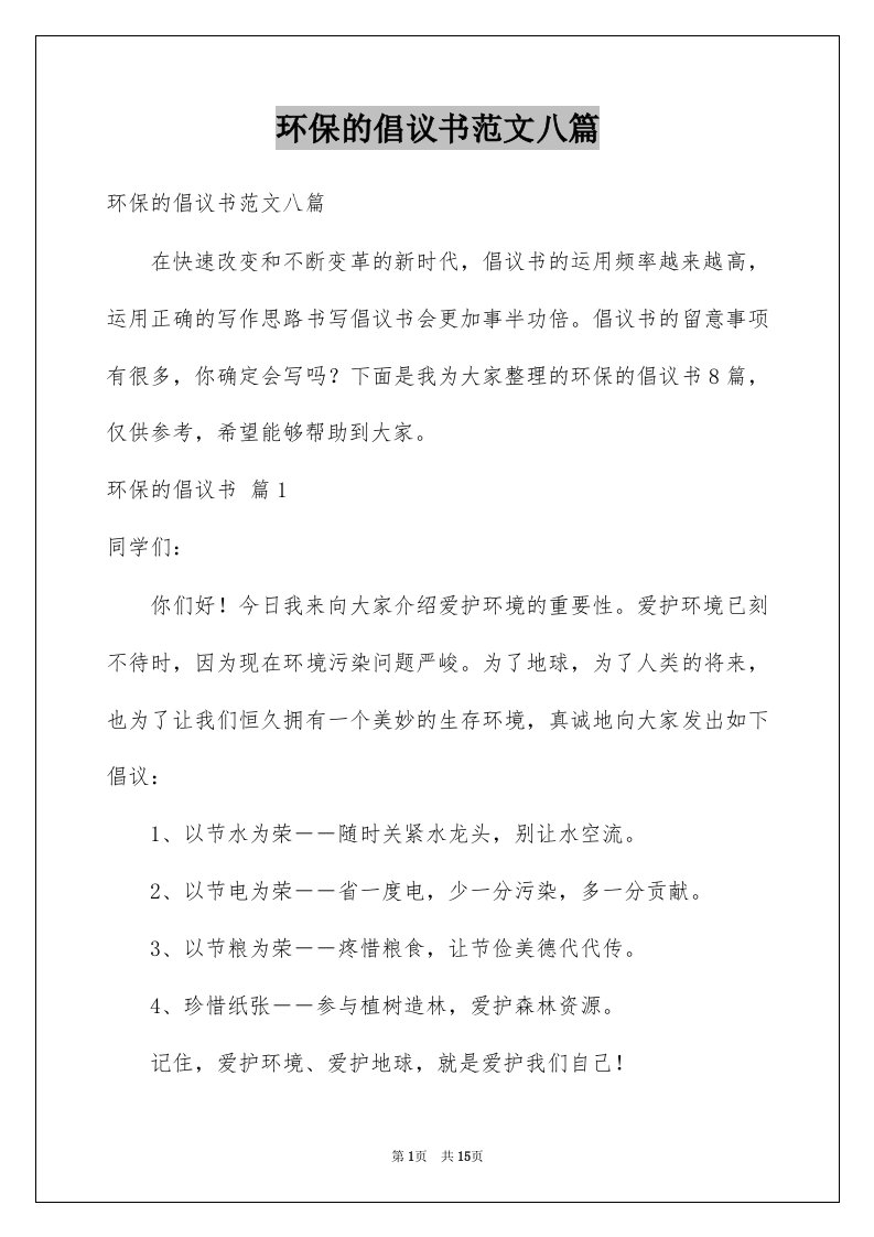 环保的倡议书范文八篇例文