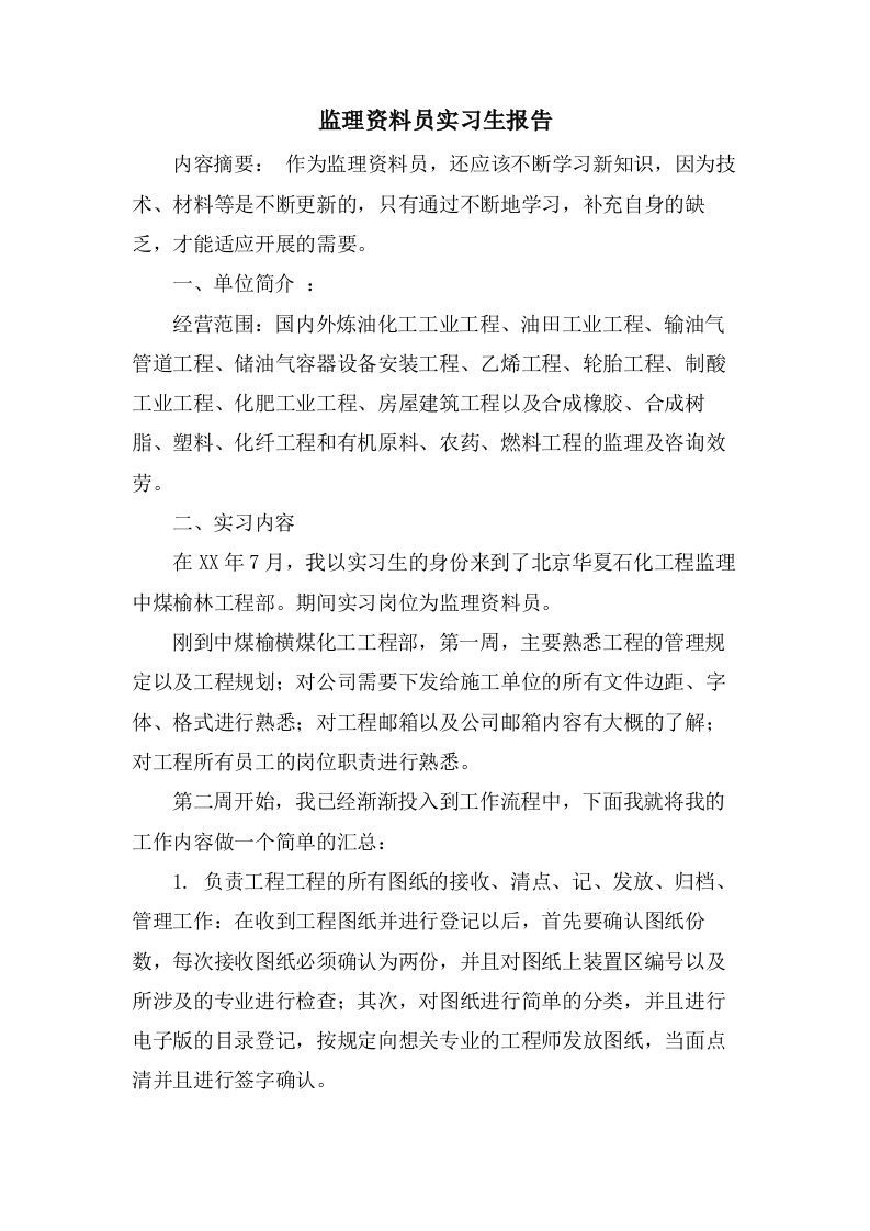 监理资料员实习生报告