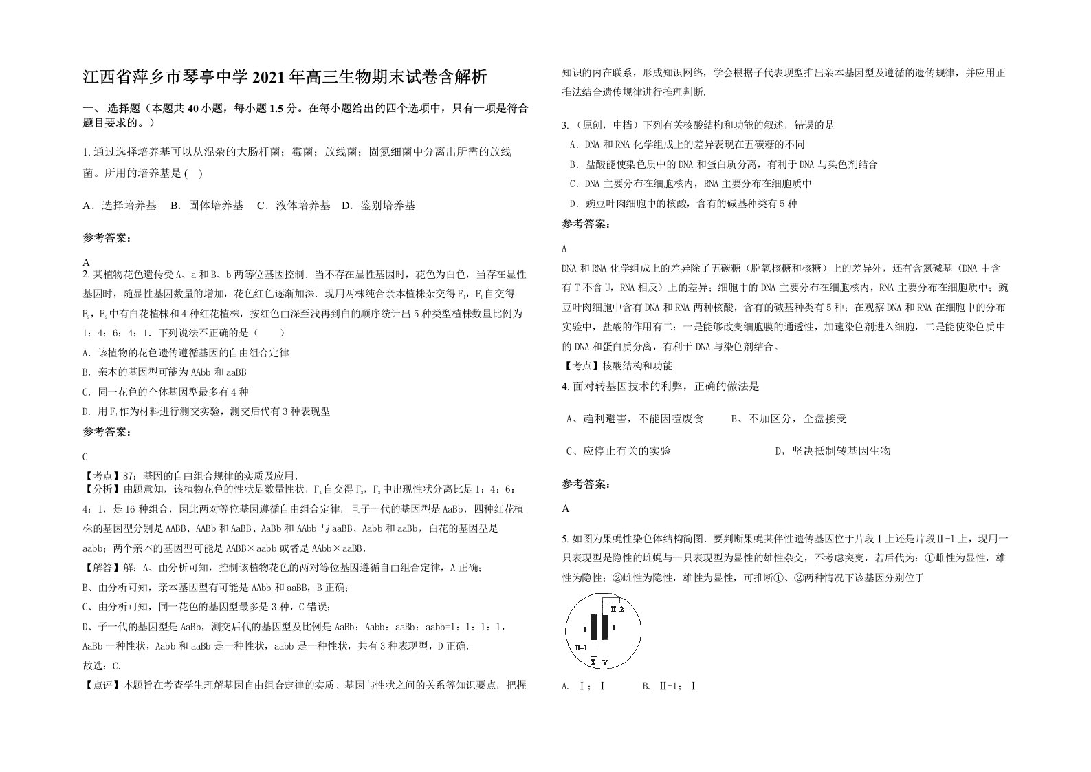 江西省萍乡市琴亭中学2021年高三生物期末试卷含解析