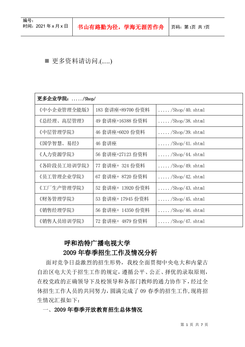 某大学春季招生工作与情况分析