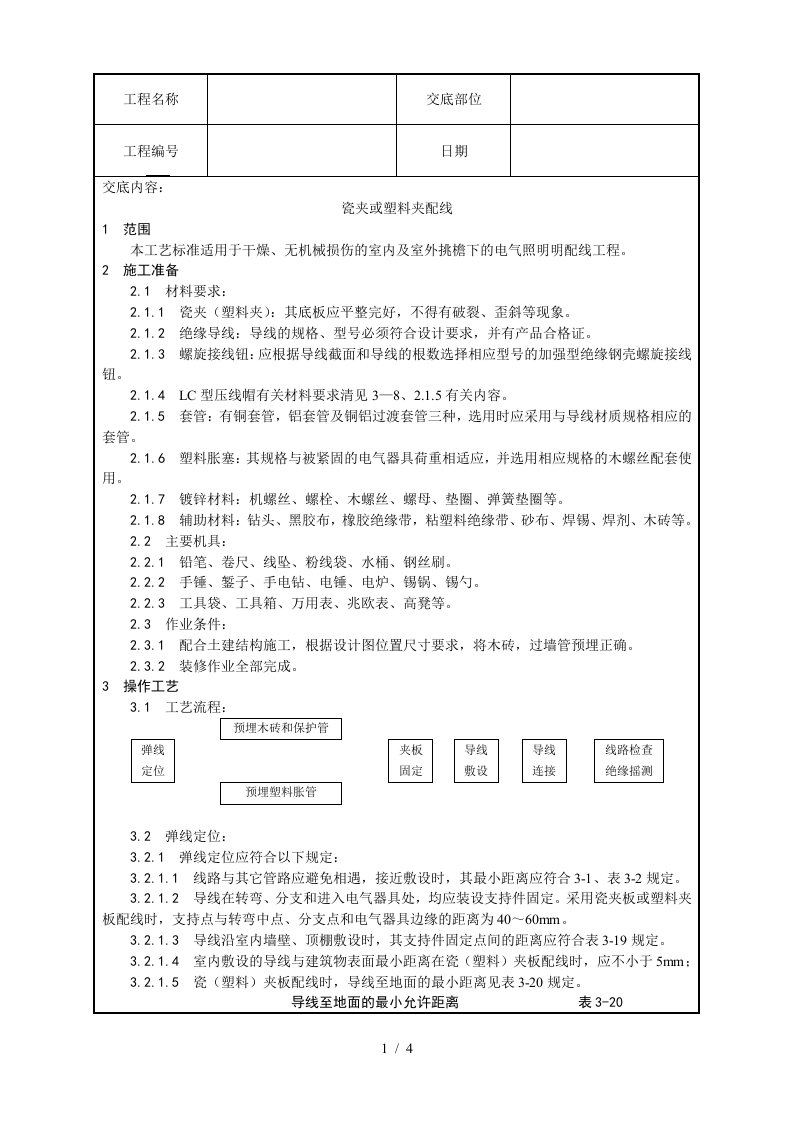 瓷夹或塑料夹配线工艺