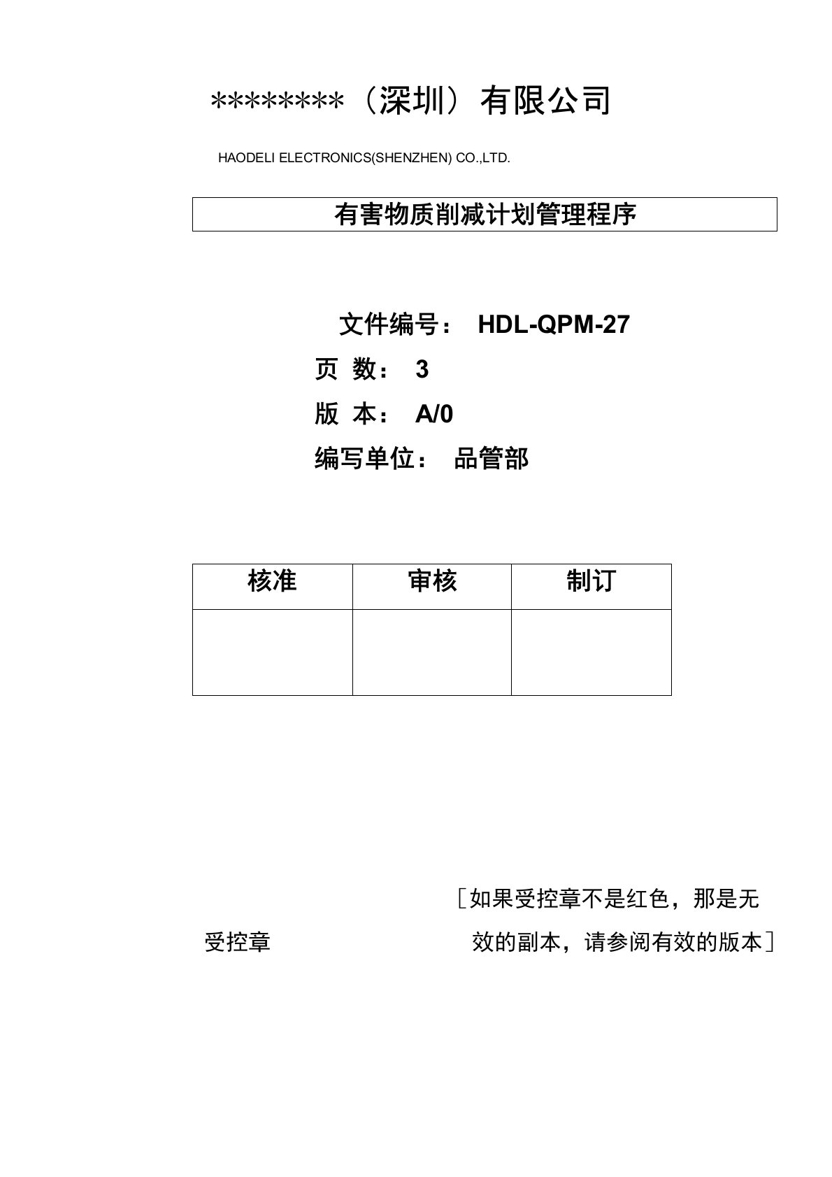 QC080000：2017有害物质削减计划管理程序