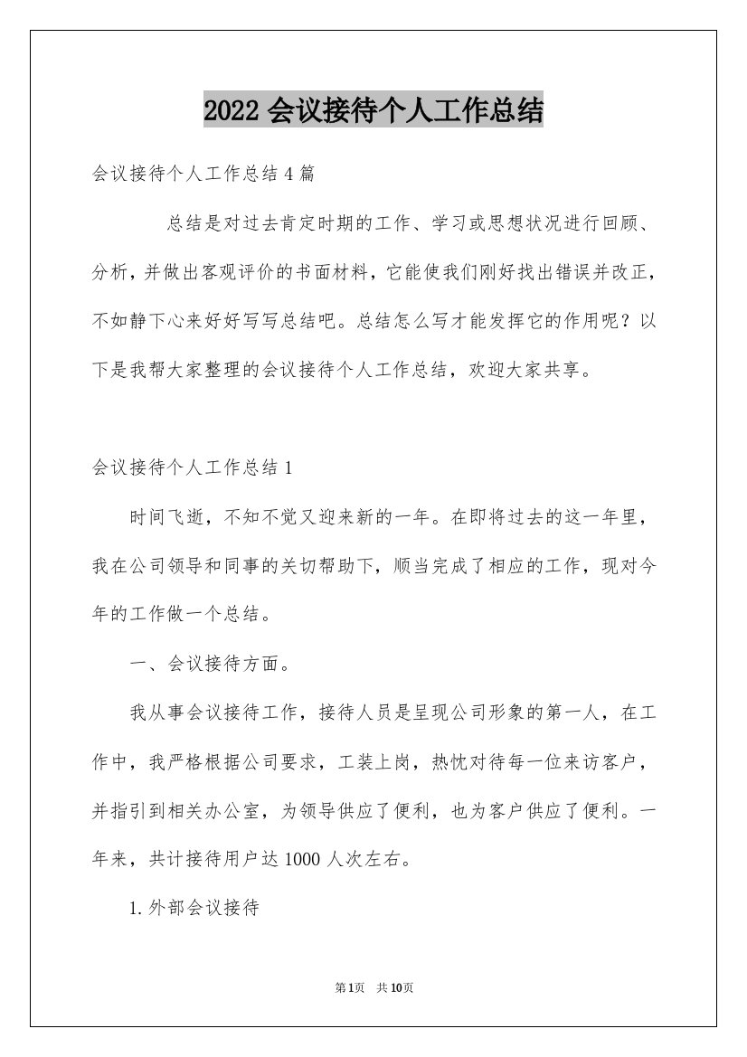 2022会议接待个人工作总结