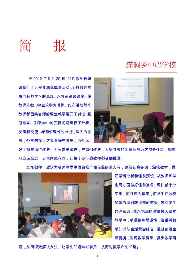 小学数学教研组观摩课听评课活动简报