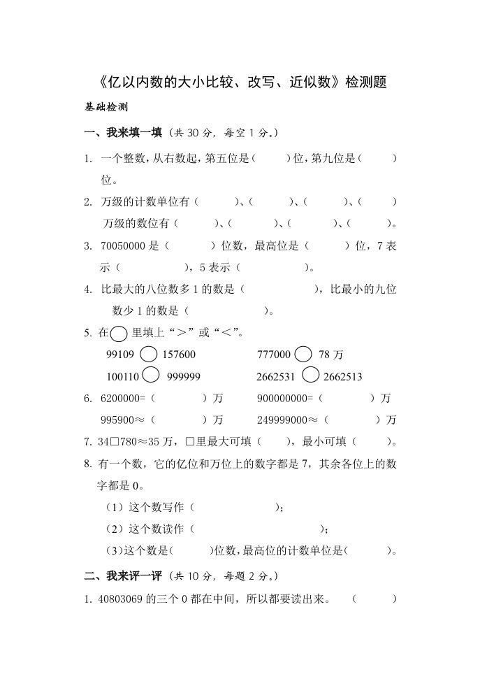 《亿以内数的大小比较、改写、近似数》检测题