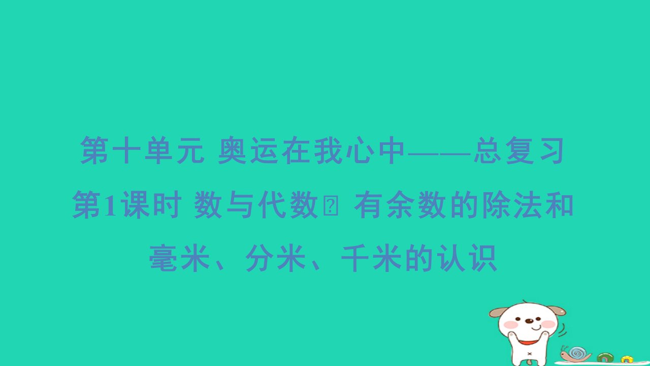 2024二年级数学下册十奥运在我心中__总复习1数与代数有余数的除法和毫米分米千米的认识习题课件青岛版六三制