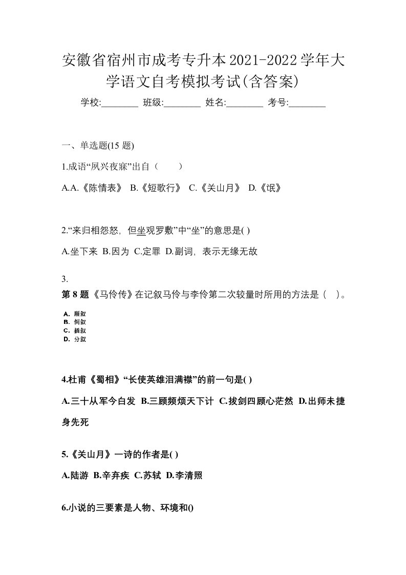 安徽省宿州市成考专升本2021-2022学年大学语文自考模拟考试含答案