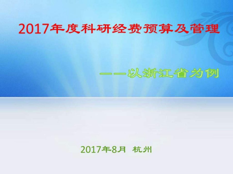 科研经费预算及管理-以浙江省为例