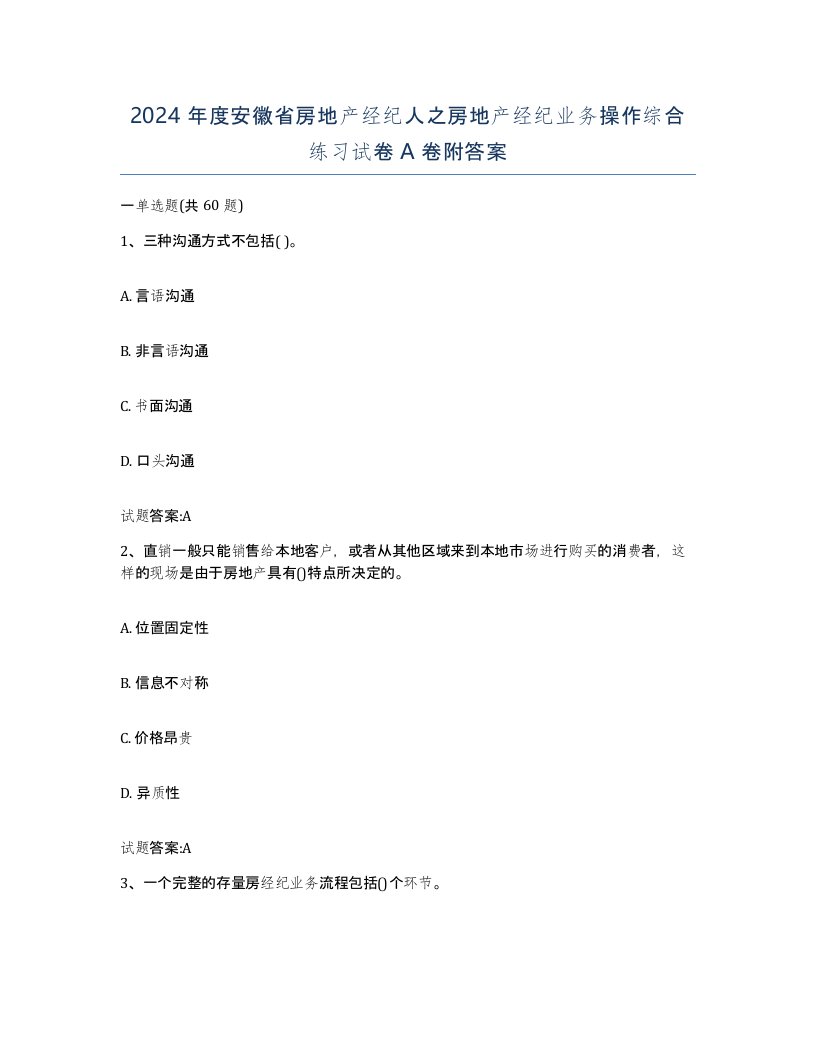 2024年度安徽省房地产经纪人之房地产经纪业务操作综合练习试卷A卷附答案