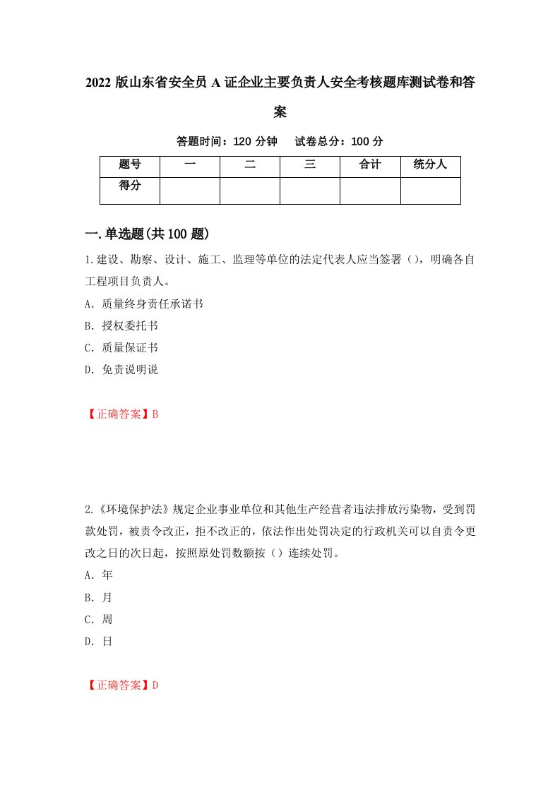 2022版山东省安全员A证企业主要负责人安全考核题库测试卷和答案第27套