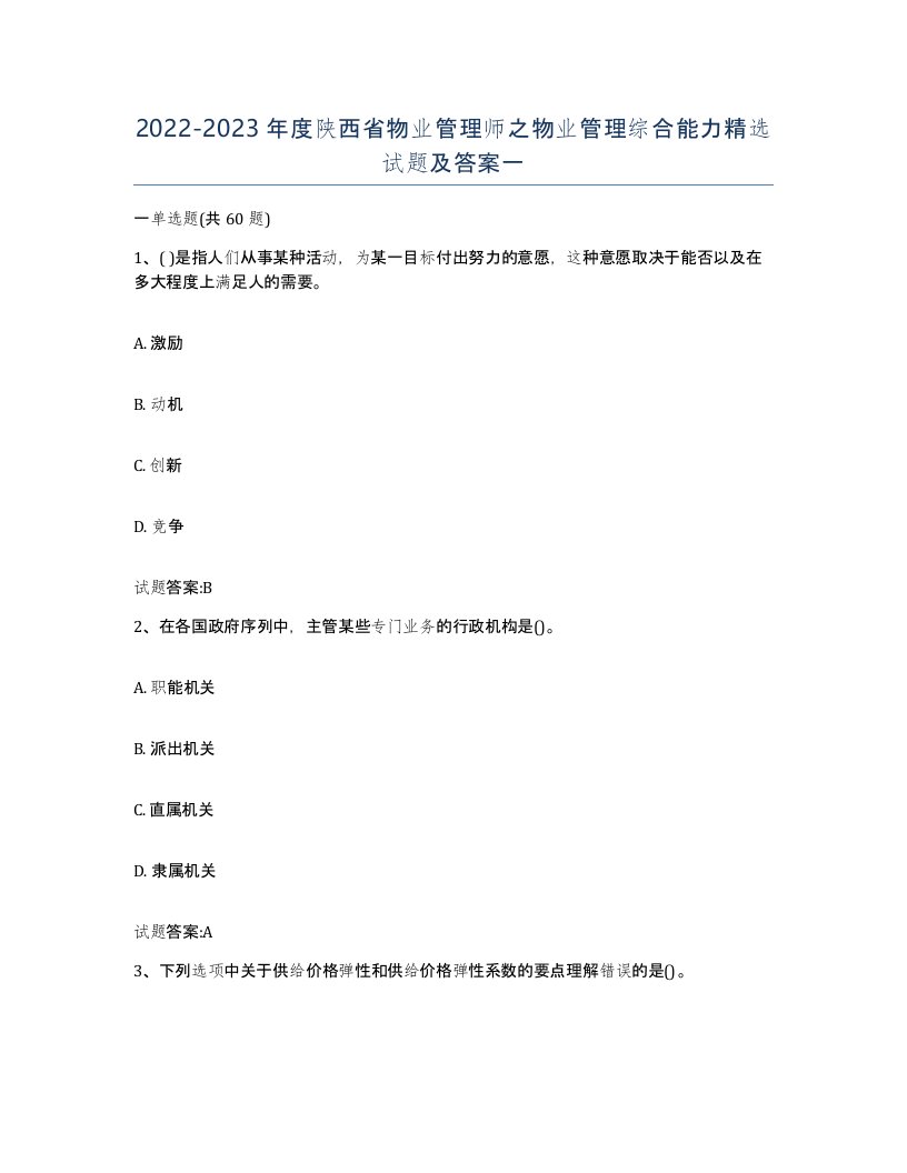 2022-2023年度陕西省物业管理师之物业管理综合能力试题及答案一