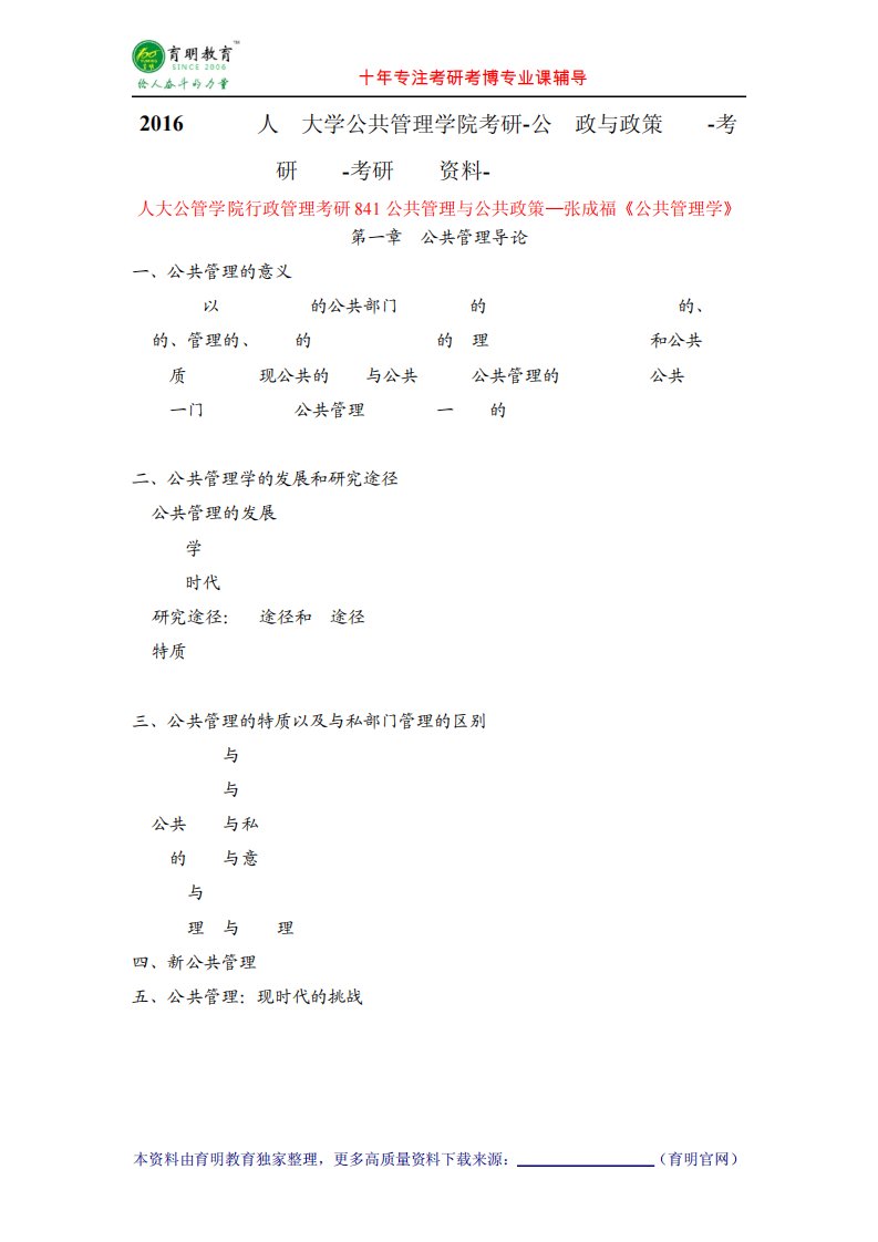 精品大学公共管理学院考研-公财政与政策专业-考研真题-考研笔记资料-就业精品