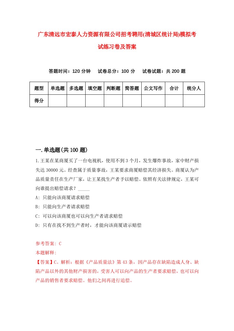 广东清远市宏泰人力资源有限公司招考聘用清城区统计局模拟考试练习卷及答案第9次